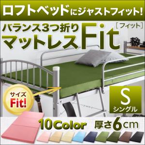 ロフトベッドにジャストフィット!バランス3つ折りマットレス【Fit】フィット 6cm シングル