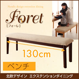 北欧デザインダイニング【Foret】フォーレ/ベンチ(W130)