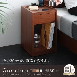 コンセント・収納付きコンパクトサイズナイトテーブル【Giocatore】ジョカトーレ 幅30cm