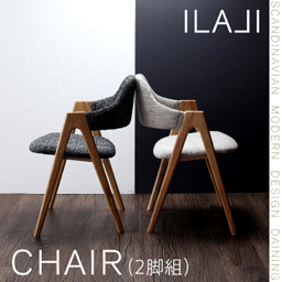 北欧モダンデザインダイニング【ILALI】イラーリ/チェア(2脚組)