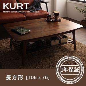 天然木ウォールナット材 北欧デザイン棚付きこたつテーブル【KURT】クルト/長方形(105×75)