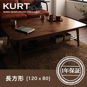 天然木ウォールナット材 北欧デザイン棚付きこたつテーブル【KURT】クルト/長方形(120×80)