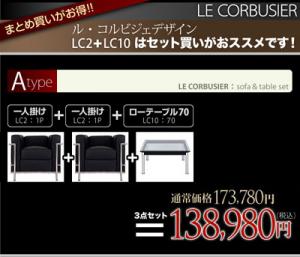 ル・コルビジェLC2+LC10 セット