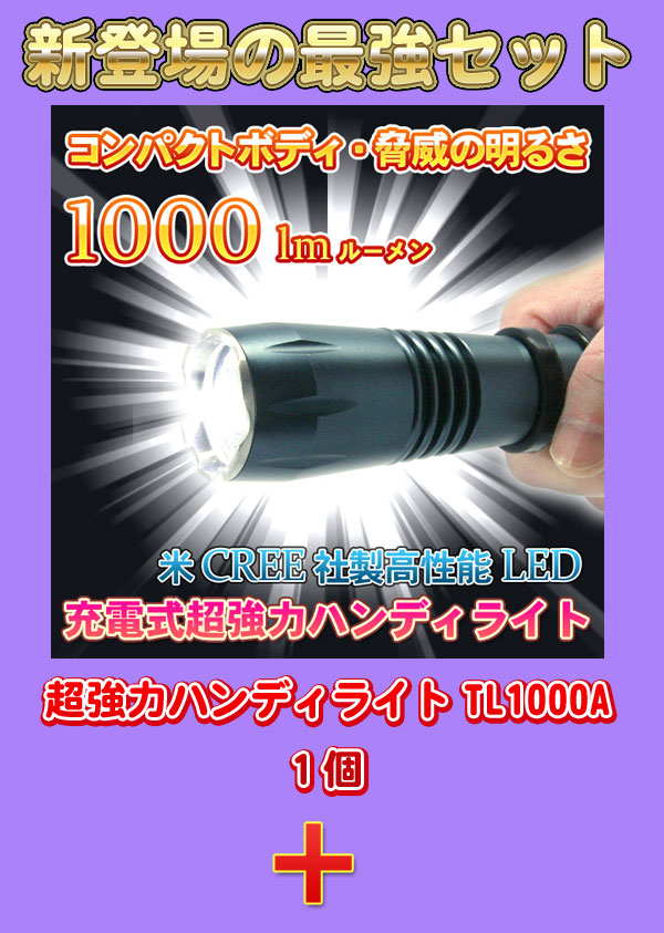 超強力ハンディライト(懐中電灯・トーチライト)TL1000A 急速充電器にリチウムの最強セット登場!