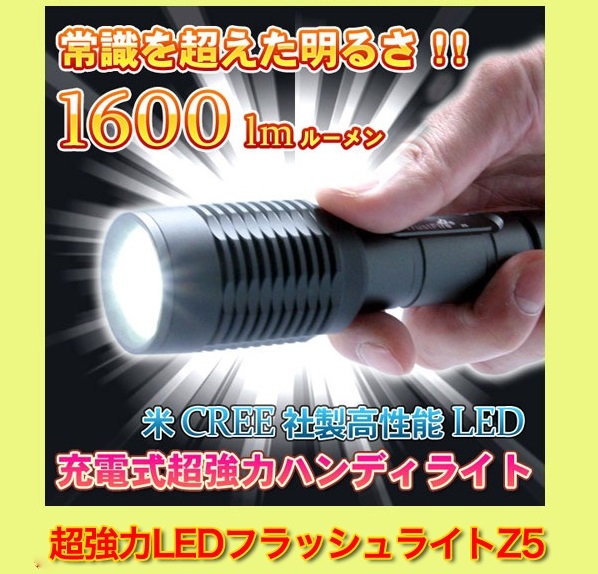 超強力ハンディライト(懐中電灯・トーチライト)TL1600A 急速充電器にリチウムの最強セット登場!