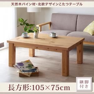 天然木パイン材・北欧デザインこたつテーブル【Lareiras】ラレイラス/長方形(105×75)