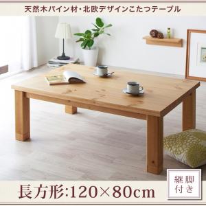天然木パイン材・北欧デザインこたつテーブル【Lareiras】ラレイラス/長方形(120×80)