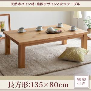 天然木パイン材・北欧デザインこたつテーブル【Lareiras】ラレイラス/長方形(135×80)