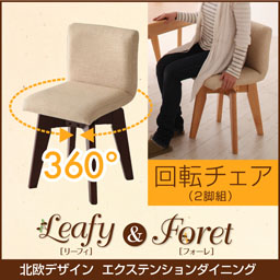 北欧デザインエクステンションダイニング【Leafy】リーフィ【Foret】フォーレ/回転チェア(2脚組)