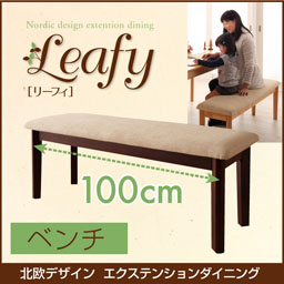 北欧デザインエクステンションダイニング【Leafy】リーフィ/ベンチ(W100)