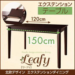 北欧デザインエクステンションダイニング【Leafy】リーフィ/テーブル(W120-150)