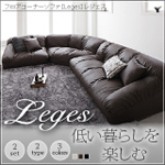 フロアコーナーソファ【Leges】レジェス