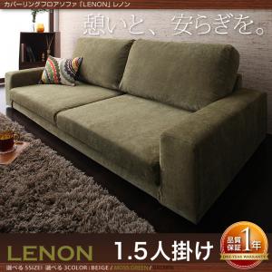 カバーリングフロアソファ【LENON】レノン1.5P