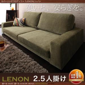 カバーリングフロアソファ【LENON】レノン2.5P