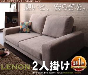 カバーリングフロアソファ【Lenon】レノン 2人掛け