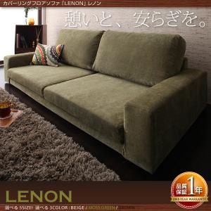 カバーリングフロアソファ【LENON】レノン2P+オットマン