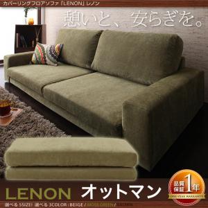 カバーリングフロアソファ【LENON】レノンオットマン