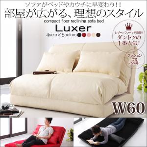 コンパクトフロアリクライニングソファベッド【Luxer】リュクサー 幅60cm