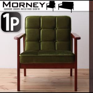 木肘レトロソファ【MORNEY】モーニー 1P