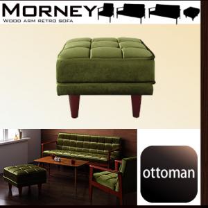 木肘レトロソファ【MORNEY】モーニー オットマン