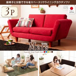 座椅子と分割できる省スペースリクライニングカウチソファ【Mars】マーシュ 3P