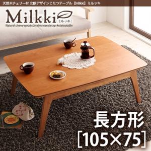 天然木チェリー材 北欧デザインこたつテーブル 【Milkki】ミルッキ