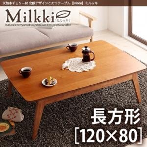 天然木チェリー材 北欧デザインこたつテーブル 【Milkki】ミルッキ