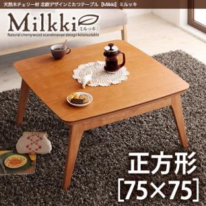 天然木チェリー材 北欧デザインこたつテーブル 【Milkki】ミルッキ