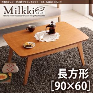 天然木チェリー材 北欧デザインこたつテーブル 【Milkki】ミルッキ