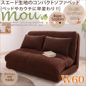 コンパクトフロアリクライニングソファベッド【Mou】ムウ 幅60cm