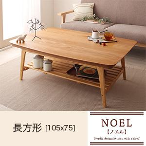 天然木オーク材 北欧デザイン棚付きこたつテーブル【NOEL】ノエル/長方形(105×75)