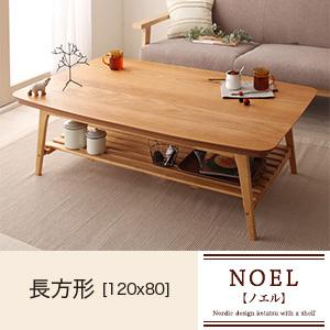 天然木オーク材 北欧デザイン棚付きこたつテーブル【NOEL】ノエル/長方形(120×80)