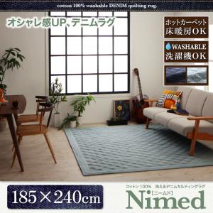 コットン100% 洗えるデニムキルティングラグ【Nimed】ニームド 185×240cm