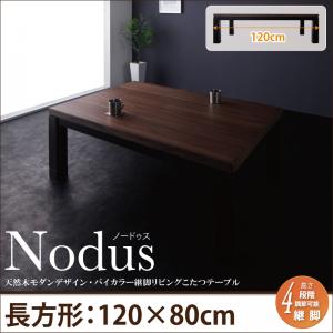 天然木モダンデザイン バイカラー継脚リビングこたつテーブル【Nodus】ノードゥス/長方形(120×80)