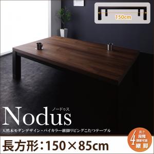 天然木モダンデザイン バイカラー継脚リビングこたつテーブル【Nodus】ノードゥス/長方形(150×85)