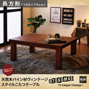男前ヴィンテージデザインこたつテーブル【Patrida】パトリダ/長方形(105×75)