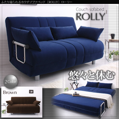 ふたり寝られるカウチソファベッド【ROLLY】ローリー