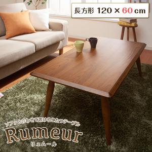 天然木北欧デザインソファと合わせて置けるこたつテーブル【Rumeur】リュムール/長方形(120×60)
