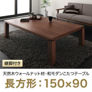 天然木ウォールナット材 和モダンこたつテーブル【STRIGHT-WIDE】ストライトワイド/長方形(150×90)