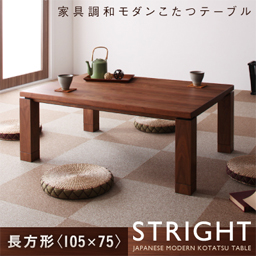 天然木ウォールナット材 家具調和モダンこたつテーブル【STRIGHT】ストライト