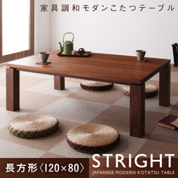 天然木ウォールナット材 家具調和モダンこたつテーブル【STRIGHT】ストライト