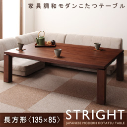天然木ウォールナット材 家具調和モダンこたつテーブル【STRIGHT】ストライト