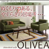 スタンダードソファ【OLIVEA】オリヴィア