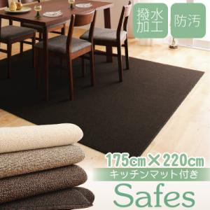 ダイニングラグ【Safes】サフィス