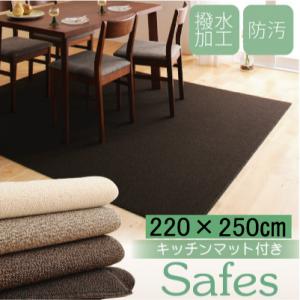 ダイニングラグ【Safes】サフィス