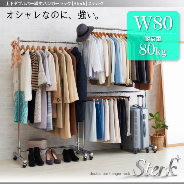 上下ダブルバー頑丈ハンガーラック【Sterk】ステルク