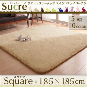 ラビットファータッチマイクロファイバーラグ【Sucre】シュクレ スクエア(正方形)185×185cm