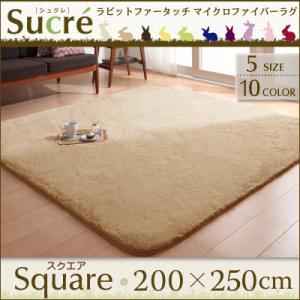 ラビットファータッチマイクロファイバーラグ【Sucre】シュクレ スクエア(長方形)200×250cm