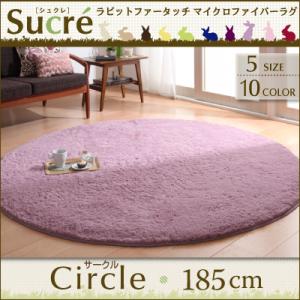 ラビットファータッチマイクロファイバーラグ【Sucre】シュクレ サークル(円形)185cm