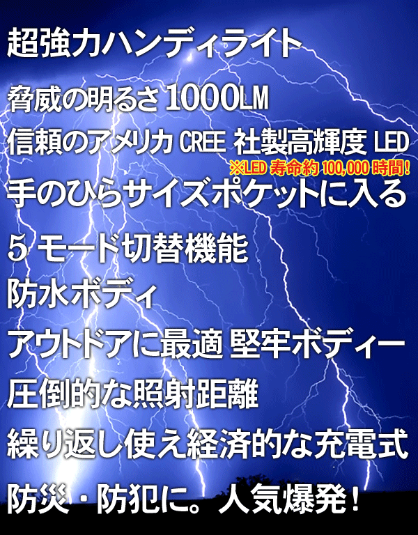 超強力ハンディライト(懐中電灯・トーチライト)TL1000Aの特長